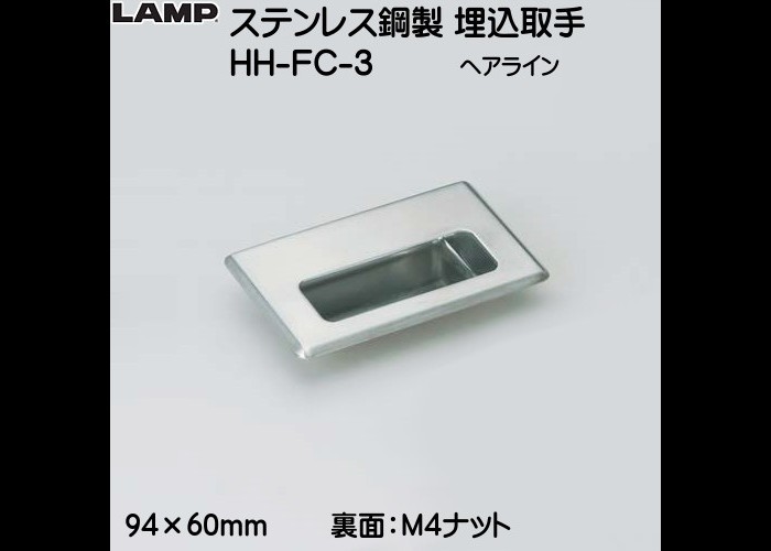 8月末P３倍）ステンレス鋼製 埋込取手 LAMP HH-FC-3 ヘアライン :hh-fc-3:カネマサかなものe-shop - 通販 -  Yahoo!ショッピング