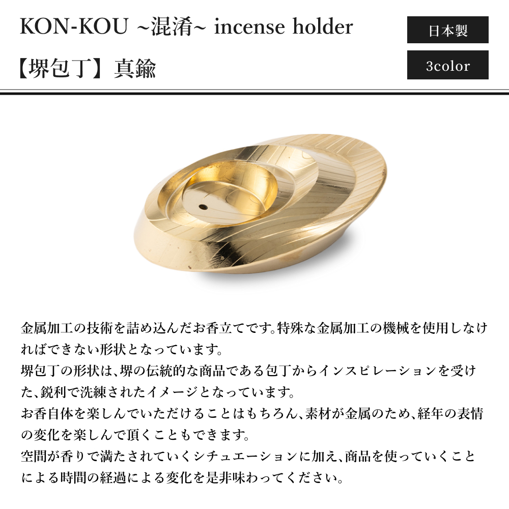 お香立て ハイテン工業 KON-KOU ~混淆~ incense holder【堺包丁】真鍮 日本のものづくり_5