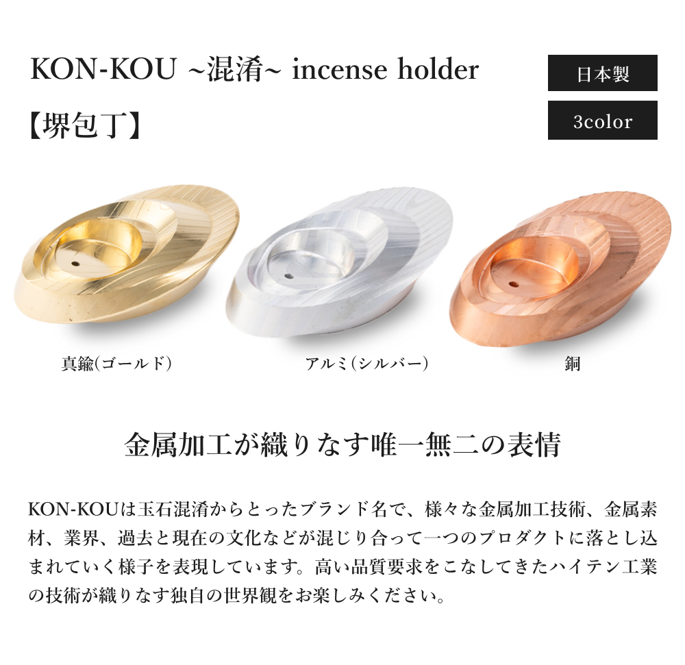 お香立て ハイテン工業 KON-KOU ~混淆~ incense holder【堺包丁】真鍮 日本のものづくり_2