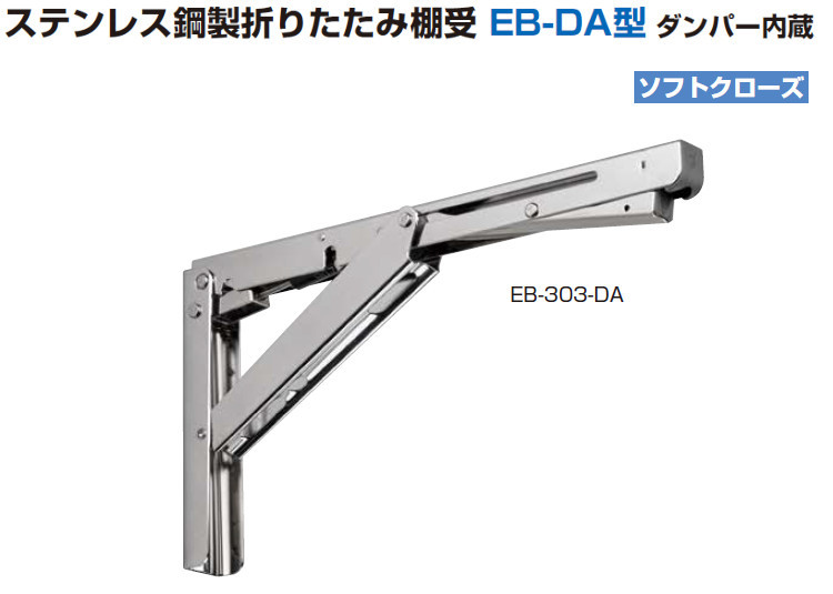 ステンレス鋼製折りたたみ棚受 EB-DA型 ダンパー内臓 スガツネ LAMP EB