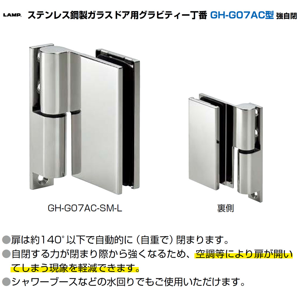スガツネ工業 LAMP ステンレス ガラスドア用グラビティー丁番 GH-G07AC