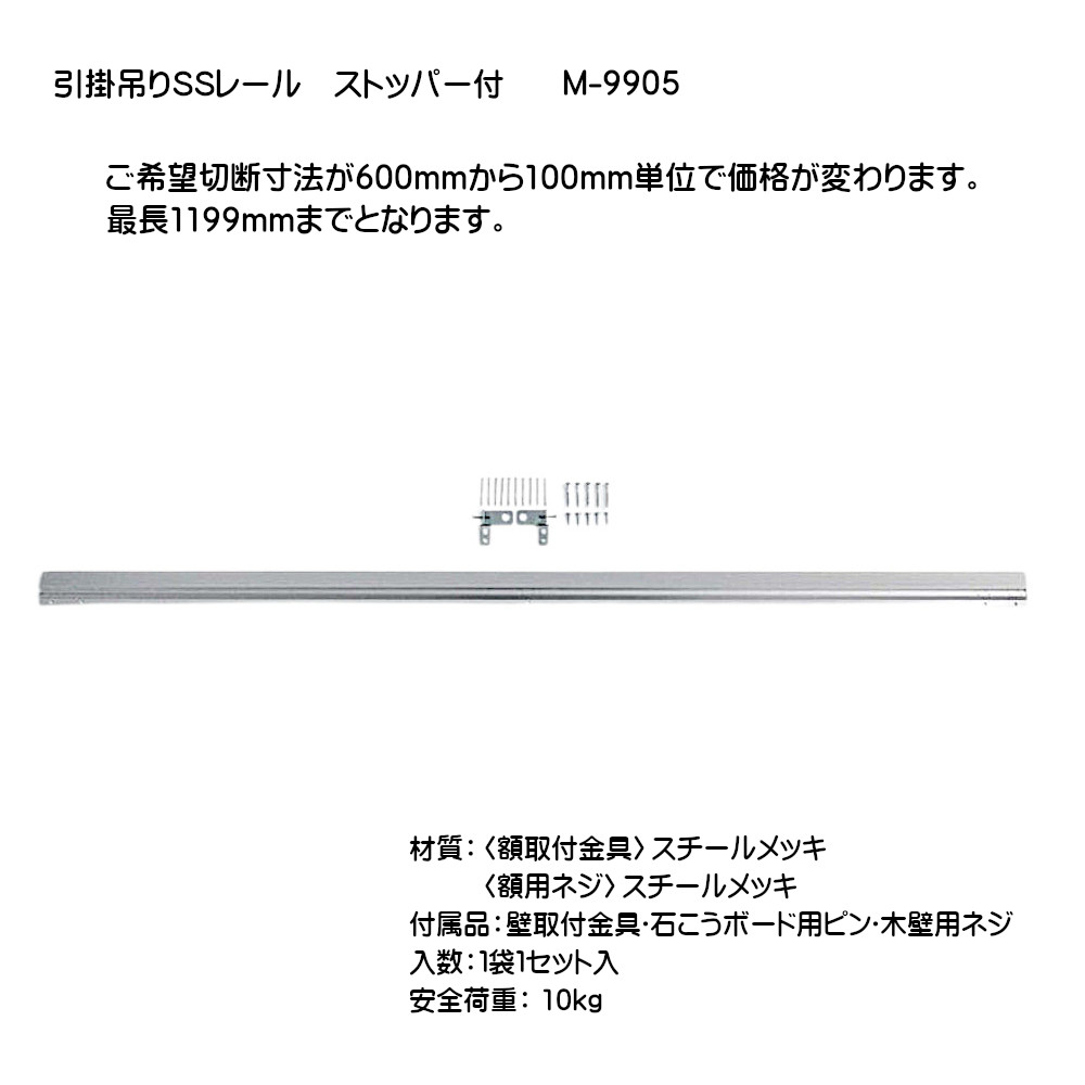 ベルク 引掛吊りSSレール ストッパー付 M-9905 長さ:300〜399mm 材質:〈額取付金具〉スチールメッキ 入数:1袋1セット入 ...