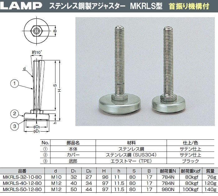 ステンレス鋼製 アジャスター MKRLS型 首振り機構付 LAMP スガツネ