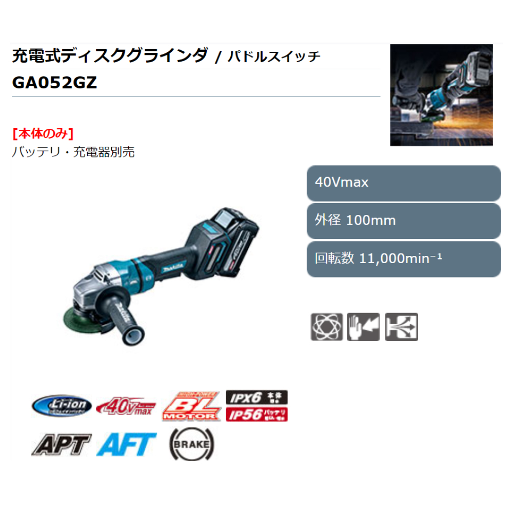 マキタ Makita 充電式ディスクグラインダ / パドルスイッチ 40Vmax 本体のみ バッテリ・充電器別売 GA052GZ 100mm｜kanemasa-k｜03