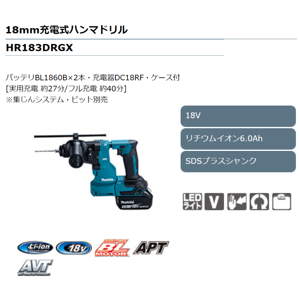 マキタ Makita 18mm充電式ハンマドリル 18V HR183DRGX バッテリ・充電器・ケース付 集じんシステム別売り :mkt hr183drgx:カネマサかなものe shop