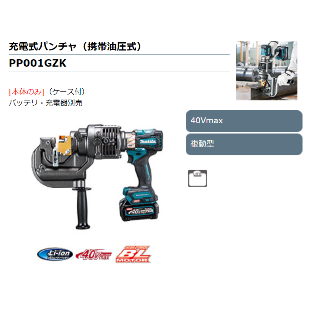 マキタ Makita 充電式パンチャ（携帯油圧式） 40Vmax 複動型 本体のみ(ケース付) バッテリ・充電器別売 PP001GZK｜kanemasa-k｜03