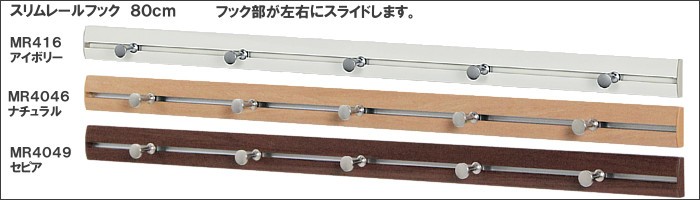 スリムレールフック 80cm ベルク MR416:アイボリー MR4046:ナチュラル