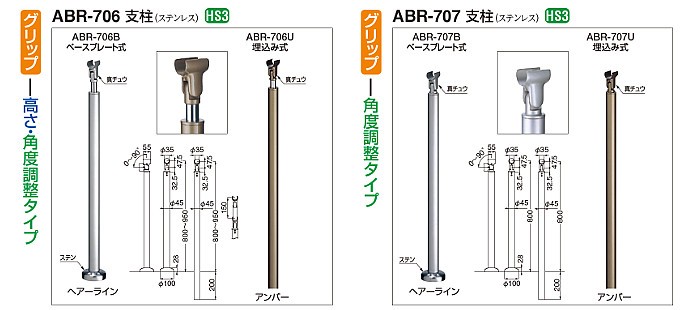 アプローチ手すり用支柱 白熊 シロクマ ABR-706B ベースプレート式