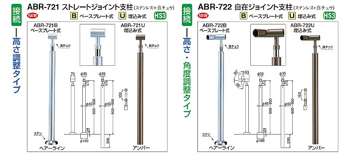 自在ジョイント支柱 白熊 シロクマ ABR-722U 埋め込み式 H800〜950+