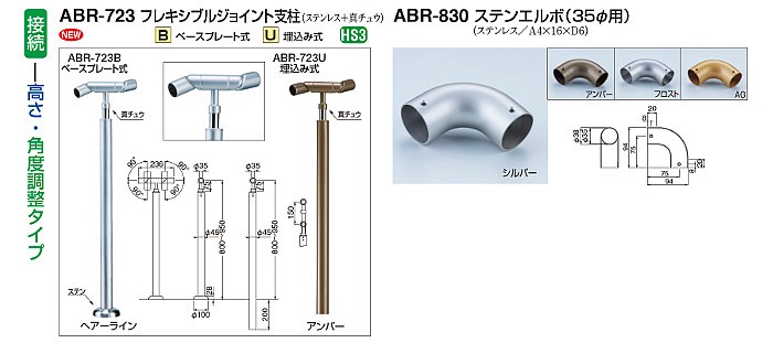 フレキシブルジョイント支柱 白熊 シロクマ ABR-723B ベースプレート式