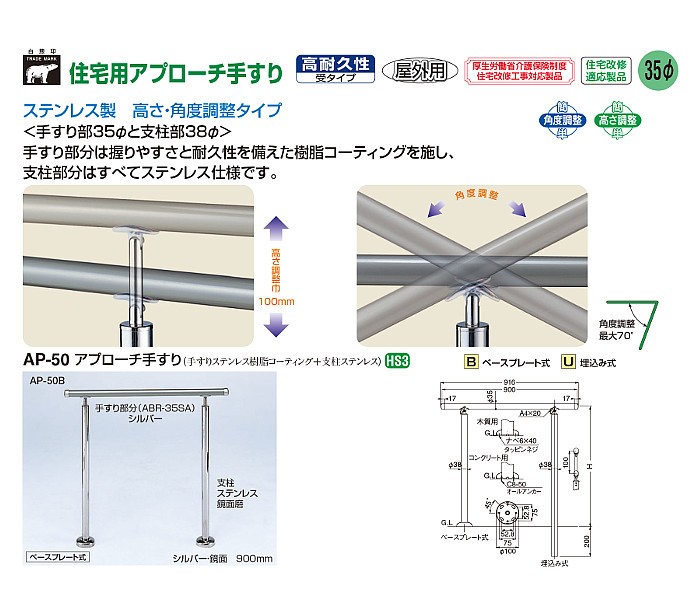 25日店内全品P5倍）アプローチ手すり 白熊 AP-150 ベースプレート式 サイズ900ｍｍ 角度調整 シルバー鏡面 :ap-150b-slky:カネマサかなものe-shop  - 通販 - Yahoo!ショッピング