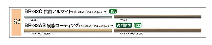 アルミパイプ 樹脂コーティング 白熊 シロクマ BR-32AS サイズ3400ｍｍ