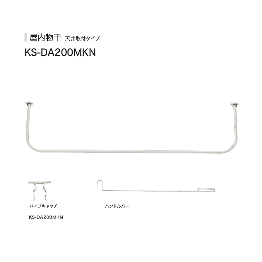 屋内物干 天井取付タイプ KS-DA200MKN シルバーグレーの画像