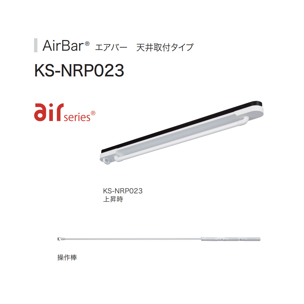 AirBar エアバー 屋内物干 天井取付タイプ KS-NRP023-12WBKR airseries 昇降ストローク1200 スタンダードタイプ ヒモ色：レッドの画像
