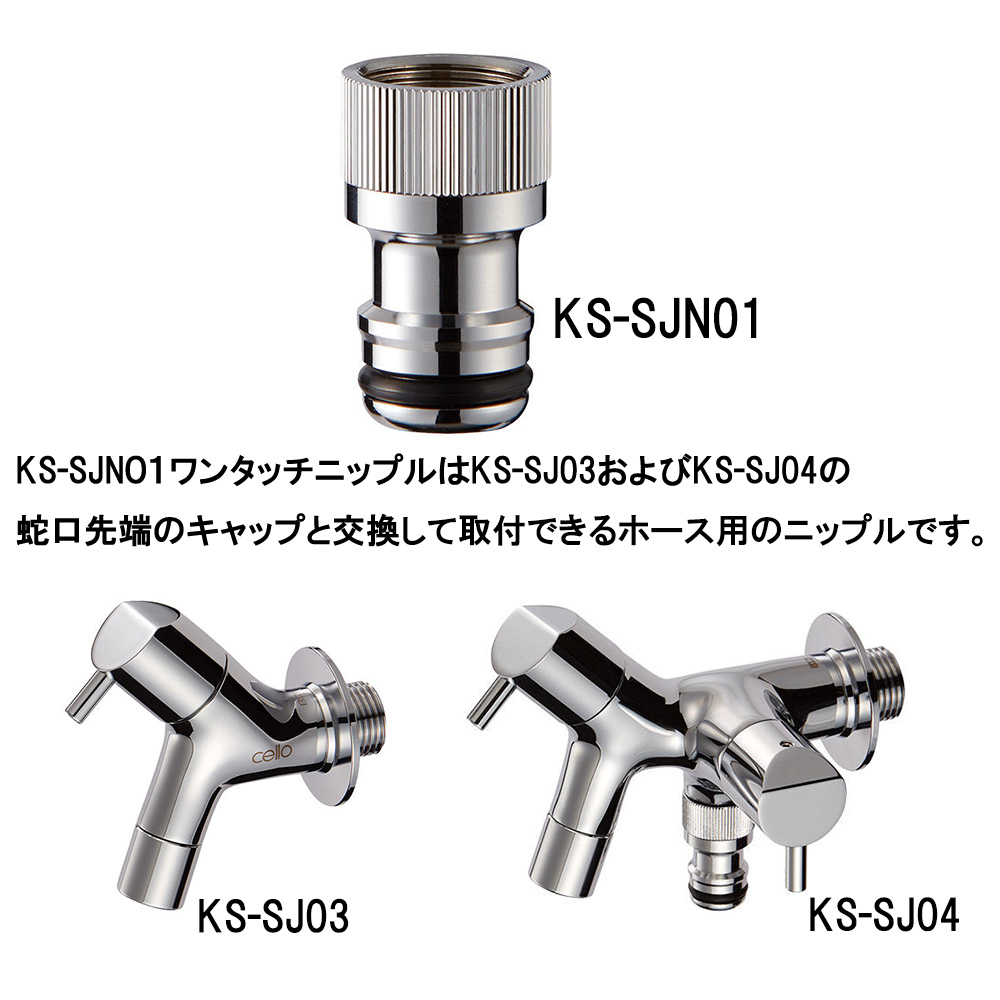 屋外水栓 ワンタッチニップル KS-SJN01 ホース用 ニッケルクロムメッキ
