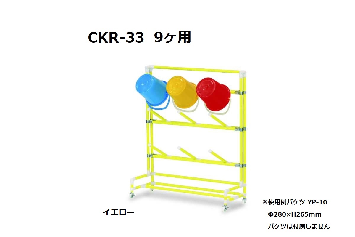 バケツ乾燥ラック 矢崎化工 CKR-43 加工エリア 12ヶ用 4列3段 1個 (代引き・個人宅配送不可)