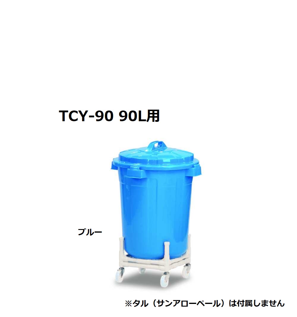 タルカート 矢崎化工 TCY-90 加工エリア 90L用 1個 (代引き・個人宅配送不可)メーカー直送品