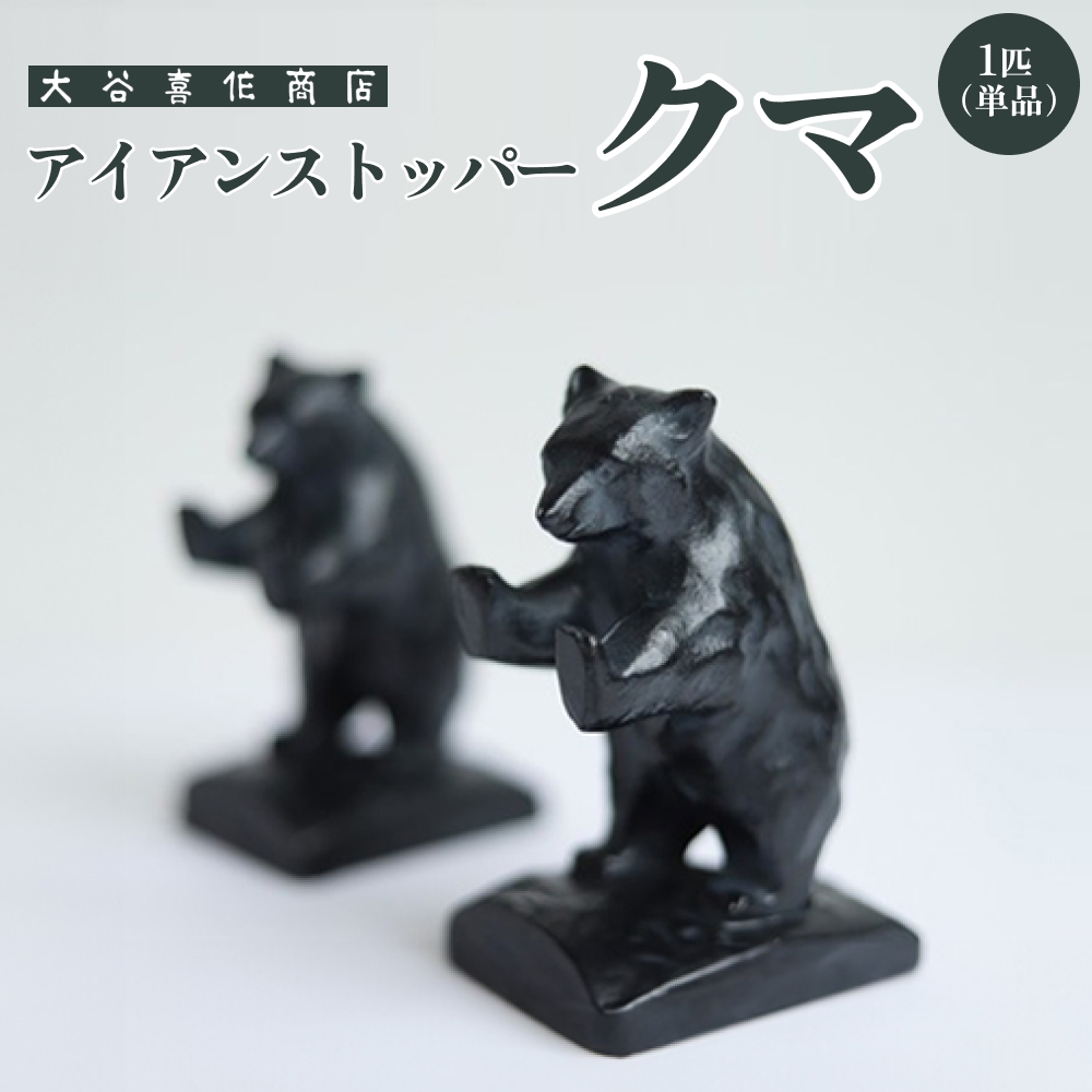 Lucky 土壌代 アイアンストッパー クマ 単品 ブックエンド おしゃれ ドア