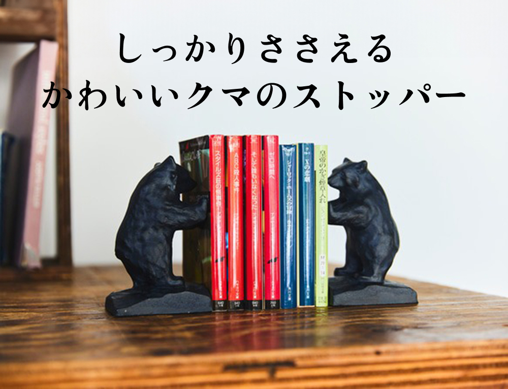 Lucky 土壌代 アイアンストッパー クマ 単品 ブックエンド おしゃれ ドア