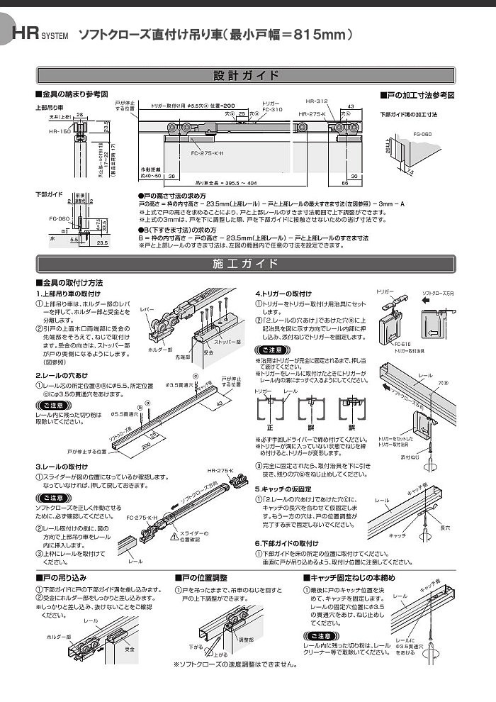 ソフトクローズ 直付け式 引戸レールセット アトム 上下調整式上部吊車