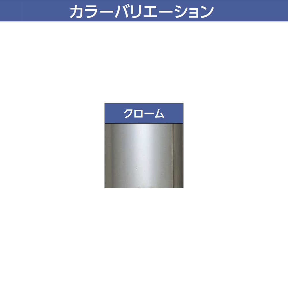 ロイヤル　テーブル脚　クローム　L:920mm　φ50ｍｍ　【6本セット】（未使用）　ハイカウンター用 テーブル脚,床面固定式脚,スリム,クロームメッキ販売 | オンライン