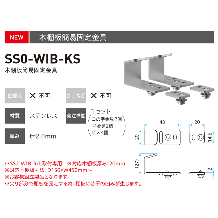 ロイヤル シューノ19 木棚板簡易固定金具 棚用ブラケット 1セット(コの字金具2個／平金具2個／ビス4個) SS0-WIB-KS｜kanemasa-k｜03