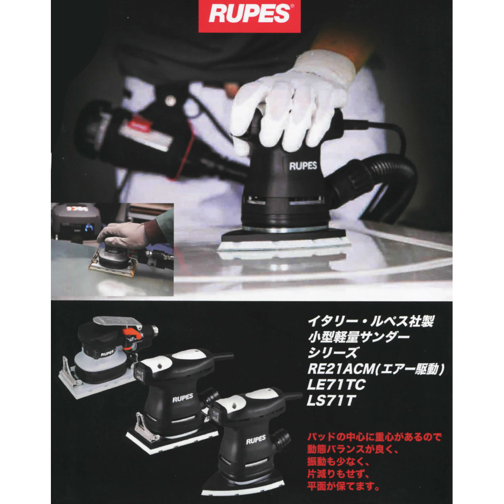 ミニオービタルサンダー RUPES LE71TC 電動 イタリー・ルペス社製 1個
