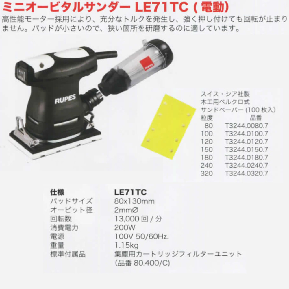 ミニオービタルサンダー RUPES LE71TC 電動 イタリー・ルペス社製 1個