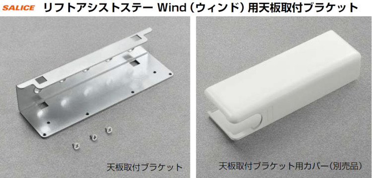 リフトアシストステー Wind用 天板取付用ブラケット スガツネ