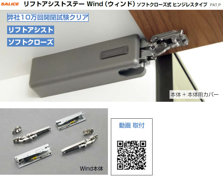 リフトアシストステー Wind ソフトクローズ式 ヒンジレスタイプ 本体