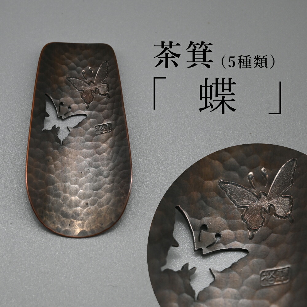 しろがね屋裕翠 茶箕 ウサギ/亀甲/蝶/カエル/茶葉 伝統工芸 高岡銅器