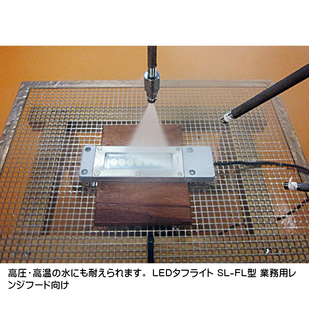 SL-FL型　LEDタフライト　業務用レンジフード向け　広角タイプ　2個セット スガツネ LEDタフライト 業務用レンジフード向け 広角タイプ・中角