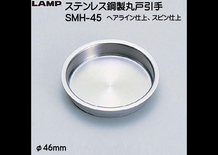 スガツネ ステンレス鋼製丸戸引手 LAMP SMH-45 ヘアライン・スピン仕上 :smh-45:カネマサかなものe-shop - 通販 -  Yahoo!ショッピング