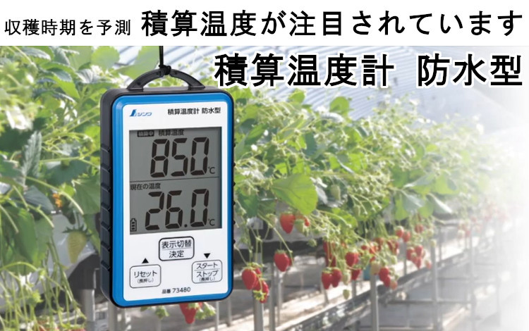 積算温度計　収穫どき　SK-60AT-M（8094-00）