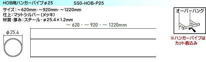 HOB用ハンガーパイプφ25 ロイヤル シューノ19 SS0-HOB-P25 マットシルバー サイズ：620mm  ご希望寸法はご注文手続きで入力してください。 :ss0hobp25ms620:カネマサかなものe-shop - 通販 - Yahoo!ショッピング