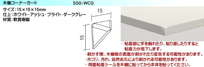 木棚コーナーガード ロイヤル シューノ SS0-WCG ダークグレー