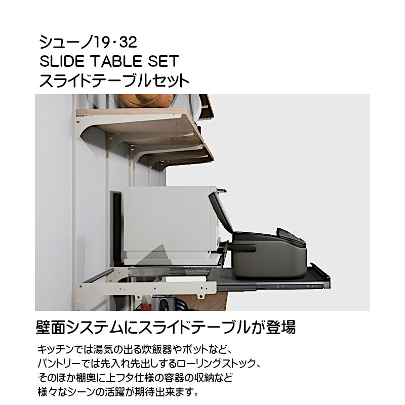 ロイヤル シューノ スライドテーブルセット32 ブラケット本体：スチール・引手：アルミ・天板：集成材MDF両面貼 SS3-STB マットシルバー 800_8