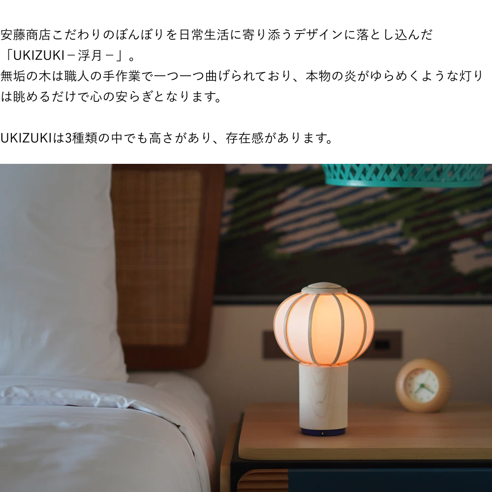 安藤商店 ゆらぎライト UKIZUKI−浮月− ぼんぼり コードレス 雪洞