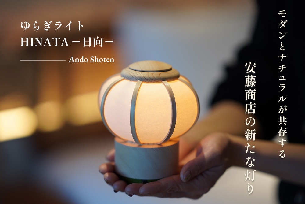 安藤商店 ゆらぎライト HINATA−日向− ぼんぼり コードレス 無垢 雪洞