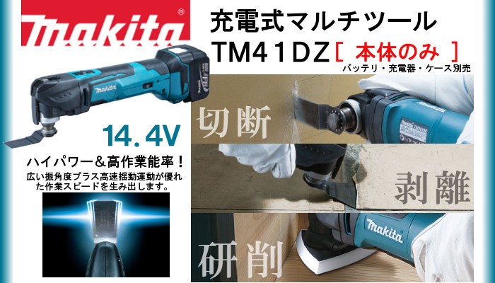 女の子向けプレゼント集結 マキタ makita 14.4V 充電式マルチツール TM41DZ 本体 付属品完備 discoversvg.com