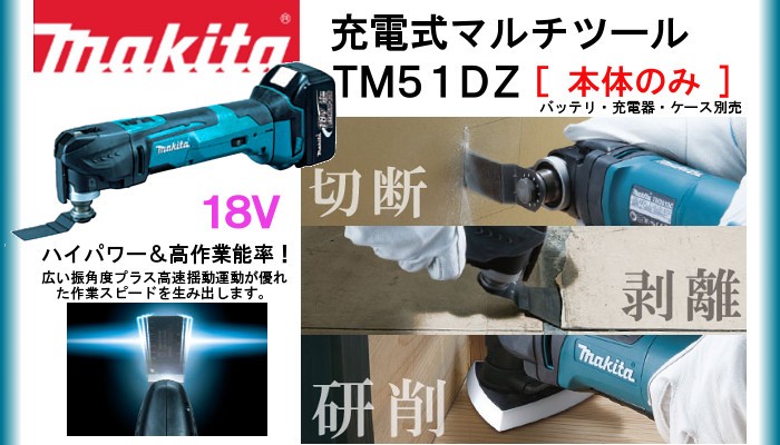 OUTLET 包装 即日発送 代引無料 マキタ 充電式 マルチツール TM51DZ