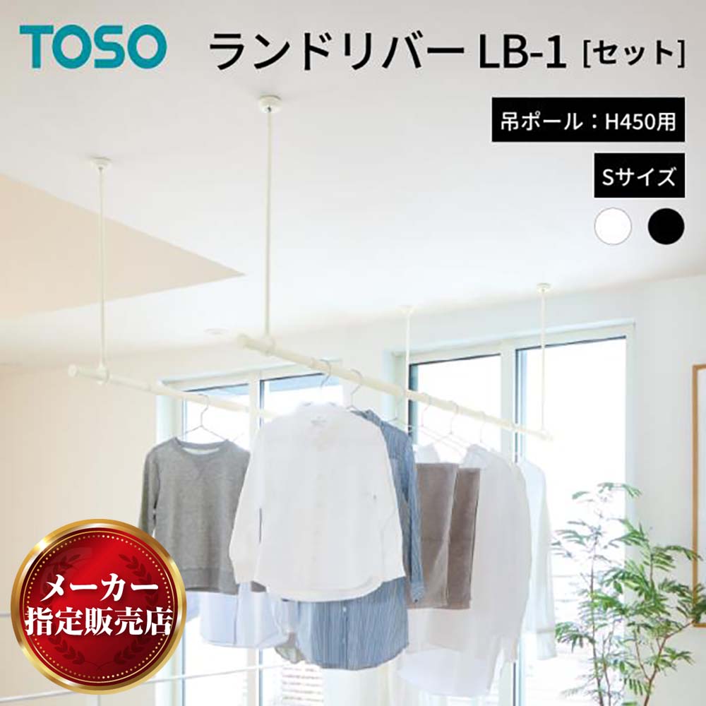 【2025グッドデザイン賞】ランドリーバー LB1 セット 物干し 天井付け ホワイト・S(95〜154cm) 45cm トーソー メーカー直送品 30020003 TOSO製品ならカネマサ