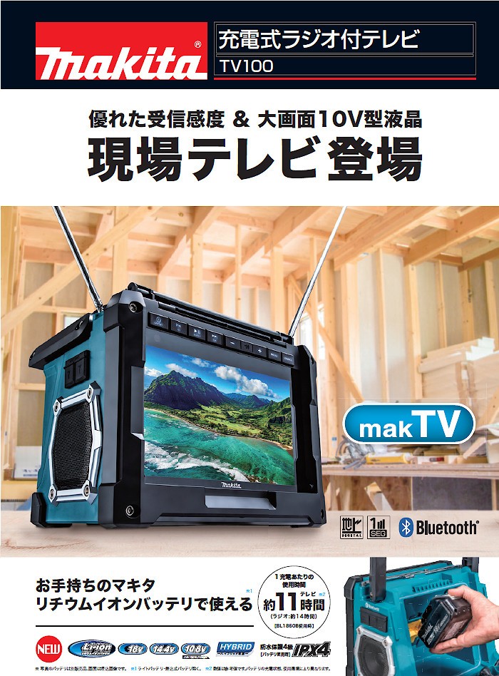マキタ（makita） (純正品) 充電式ラジオ付テレビ TV100 スライド式