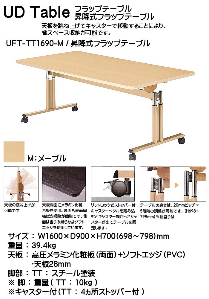 UD Table フラップテーブル TAC タック UFT-TT1690-M 天板跳ね上げ式