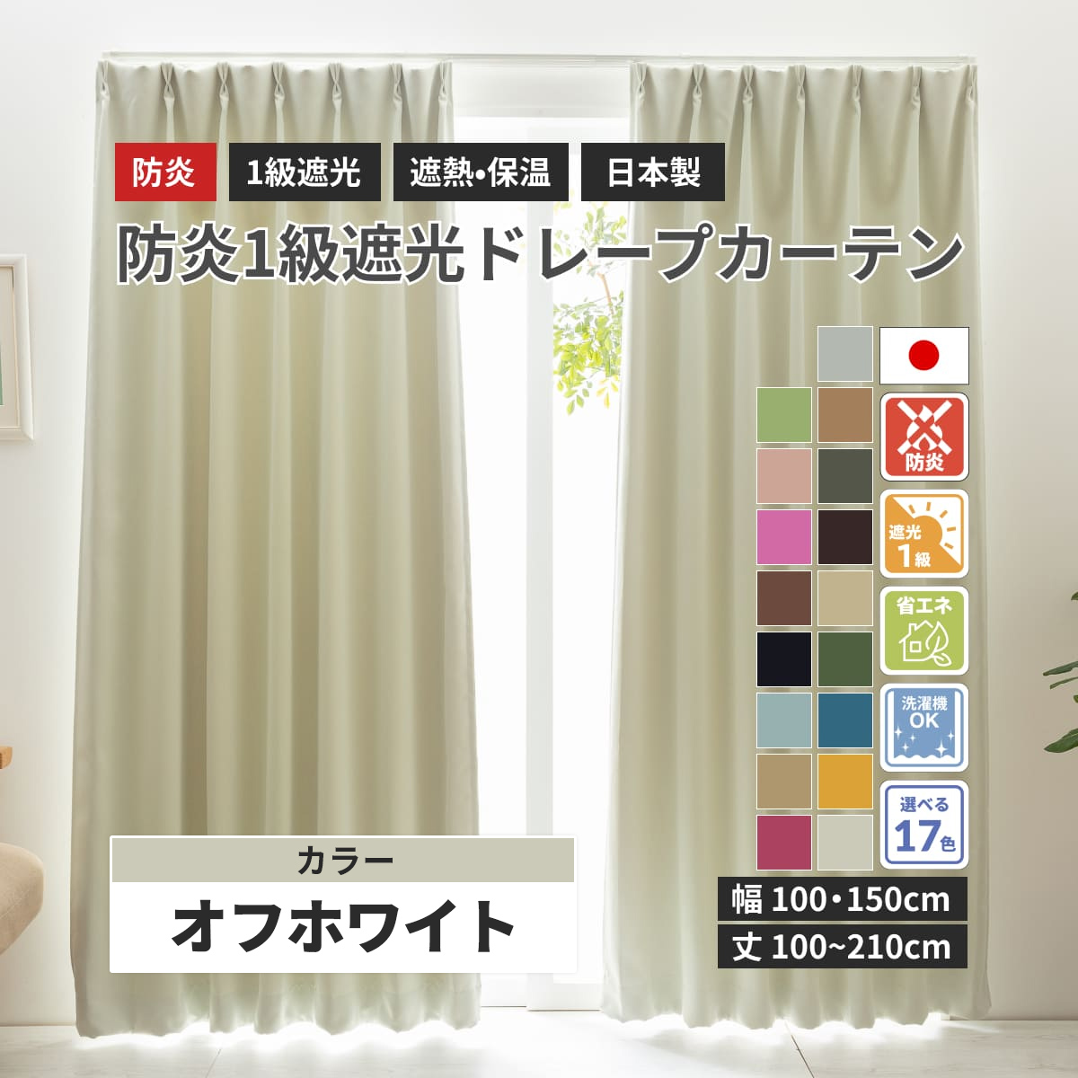 カーテン 防炎 防炎1級遮光ドレープカーテン 防炎1級遮光カーテン オフ