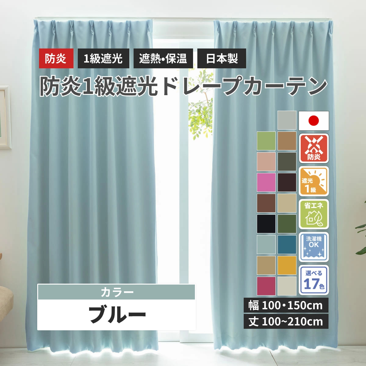 1級遮光 ドレープカーテン (幅150cm×高さ185cm)の2枚セット 色