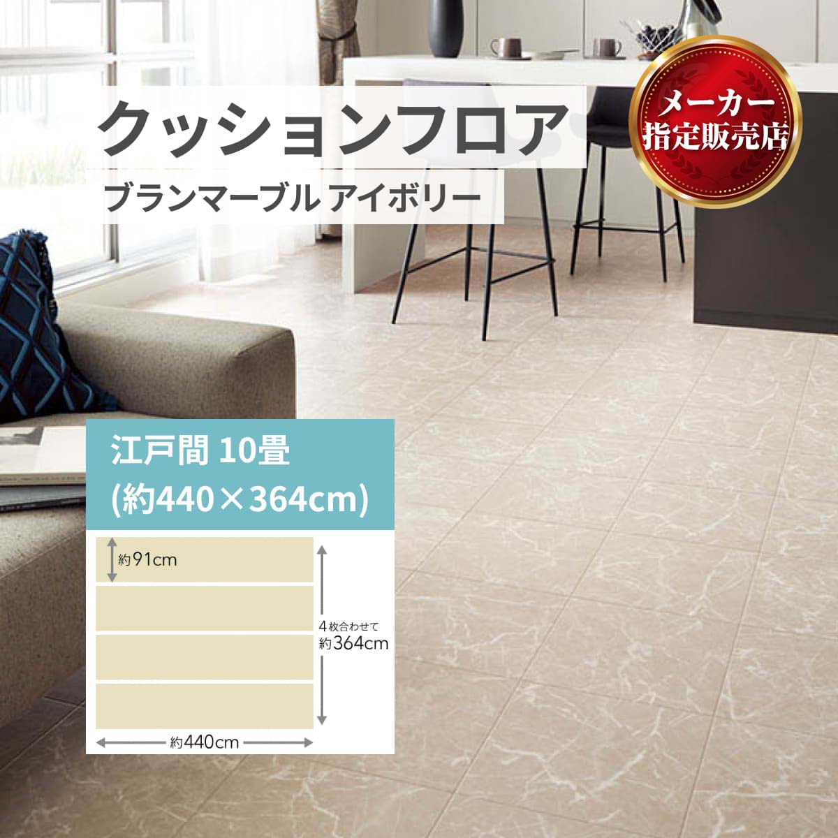 ユニベール クッションフロア 敷き詰め用 フロアシート フリーカット【20種類】 グランマーブル アイボリー メーカー直送品 江戸間10畳(91x440cm 4本)