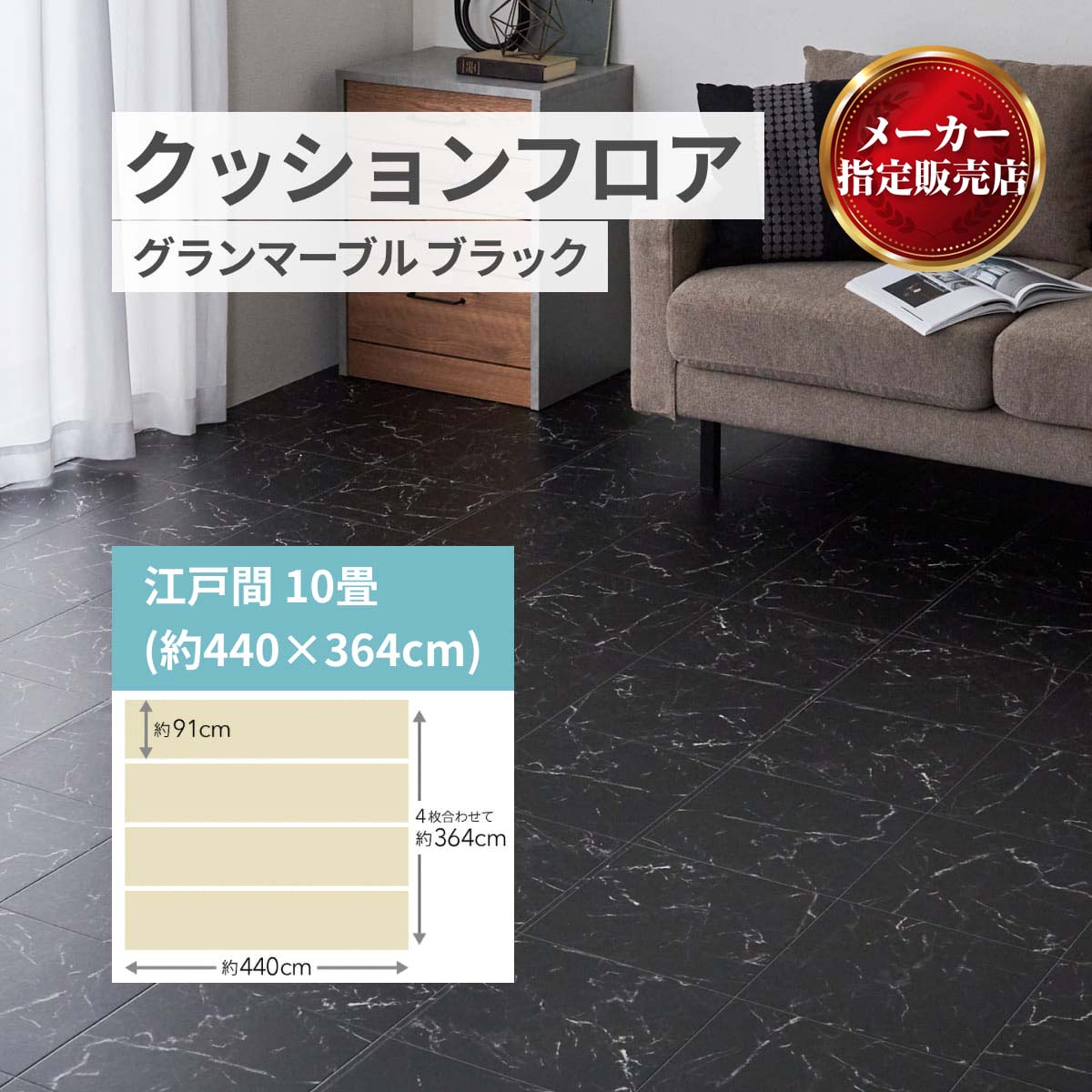 ユニベール クッションフロア 敷き詰め用 フロアシート フリーカット【20種類】 グランマーブル ブラック メーカー直送品 江戸間10畳(91x440cm 4本)