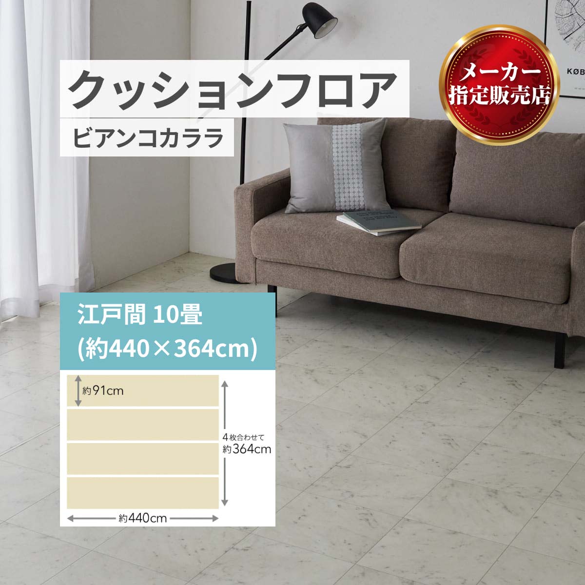 ユニベール クッションフロア 敷き詰め用 フロアシート フリーカット【20種類】 ビアンコカララ メーカー直送品 江戸間10畳(91x440cm 4本)