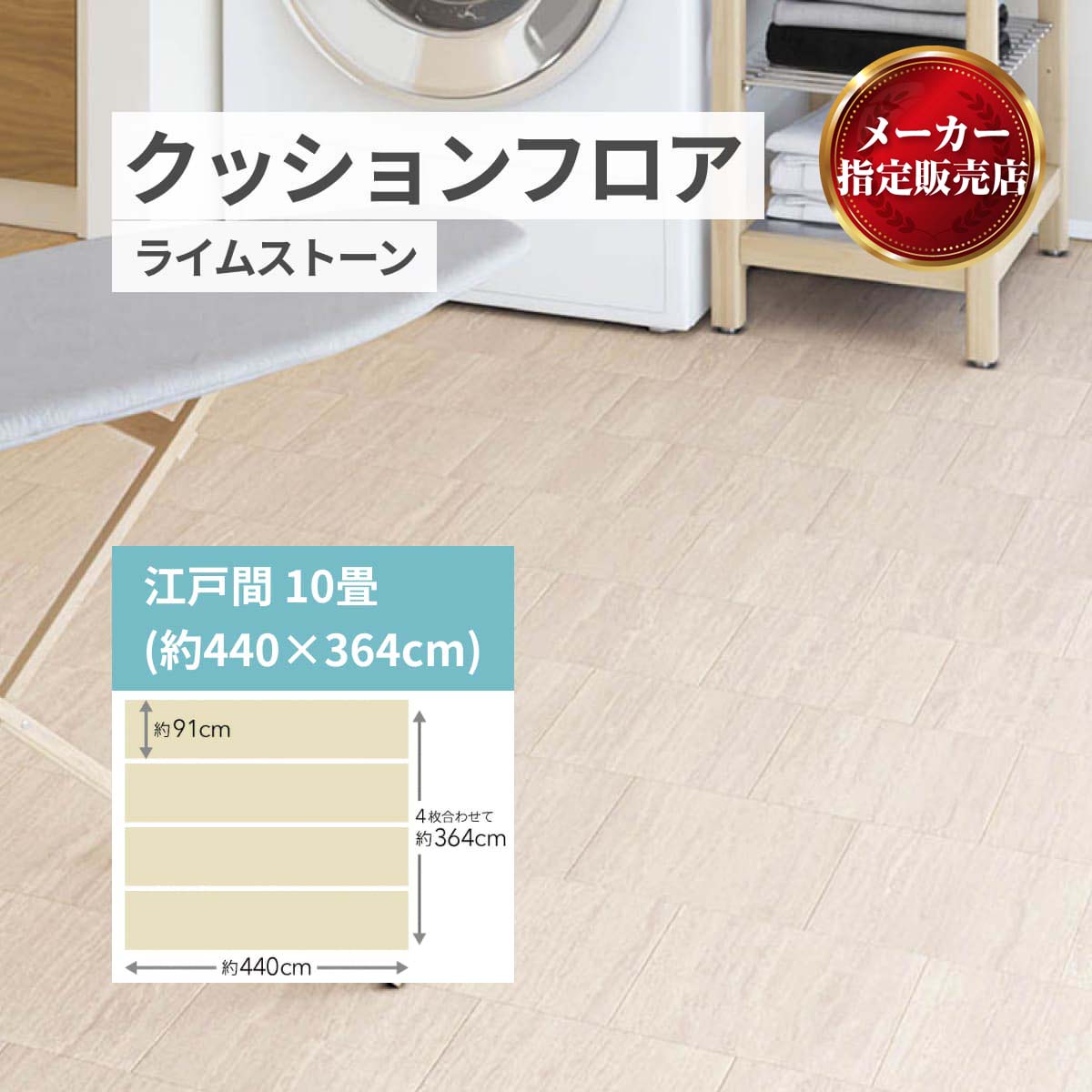 ユニベール クッションフロア 敷き詰め用 フロアシート フリーカット【20種類】 ライムストーン メーカー直送品 江戸間10畳(91x440cm 4本)